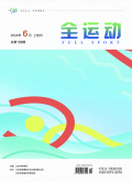 全运动封面