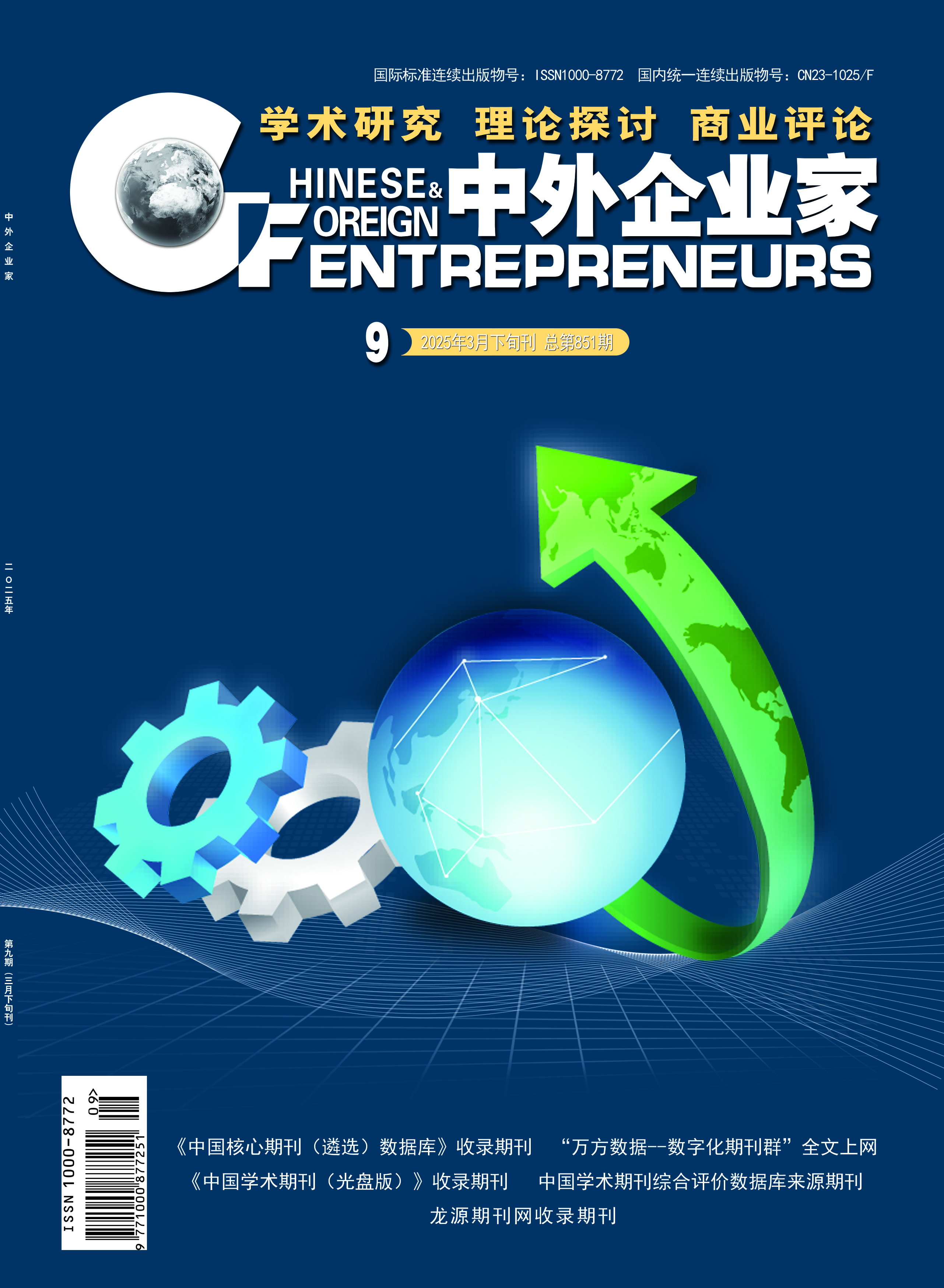中外企业家封面